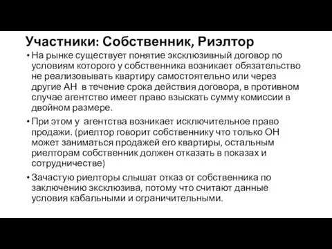 Участники: Собственник, Риэлтор На рынке существует понятие эксклюзивный договор по условиям которого