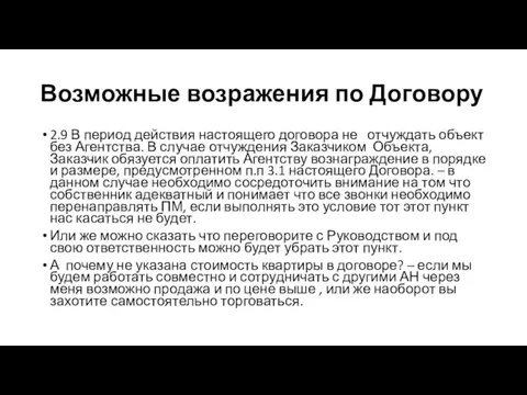 Возможные возражения по Договору 2.9 В период действия настоящего договора не отчуждать