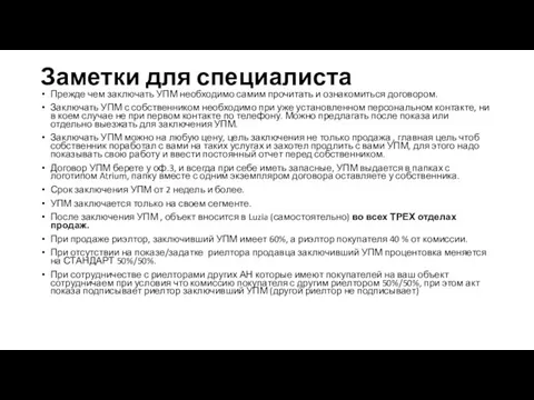 Заметки для специалиста Прежде чем заключать УПМ необходимо самим прочитать и ознакомиться