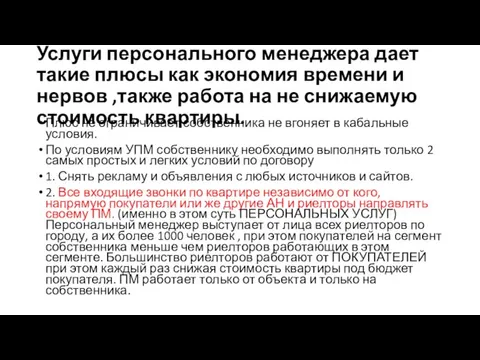 Услуги персонального менеджера дает такие плюсы как экономия времени и нервов ,также