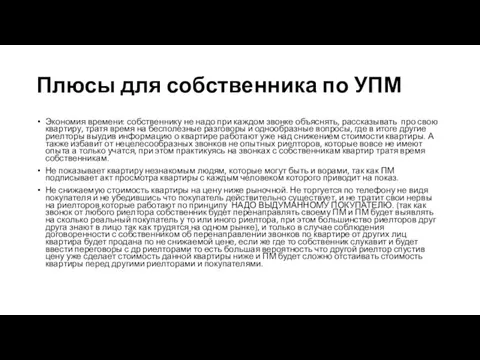 Плюсы для собственника по УПМ Экономия времени: собственнику не надо при каждом