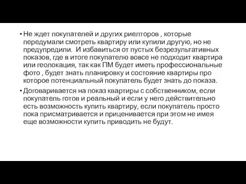 Не ждет покупателей и других риелторов , которые передумали смотреть квартиру или