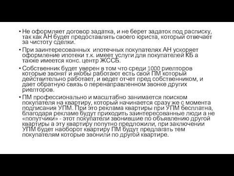 Не оформляет договор задатка, и не берет задаток под расписку, так как