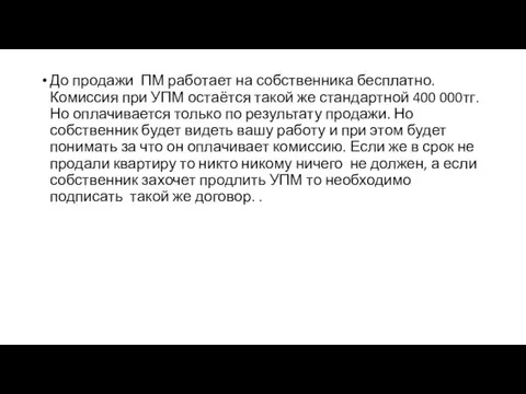 До продажи ПМ работает на собственника бесплатно. Комиссия при УПМ остаётся такой