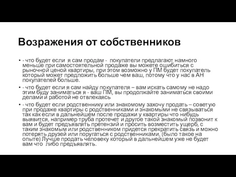 Возражения от собственников - что будет если я сам продам - покупатели