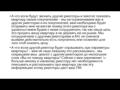 А что если будут звонить другие риелторы и захотят показать квартиру своим