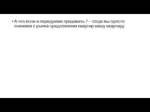 А что если я передумаю продавать ? – тогда мы просто снимаем