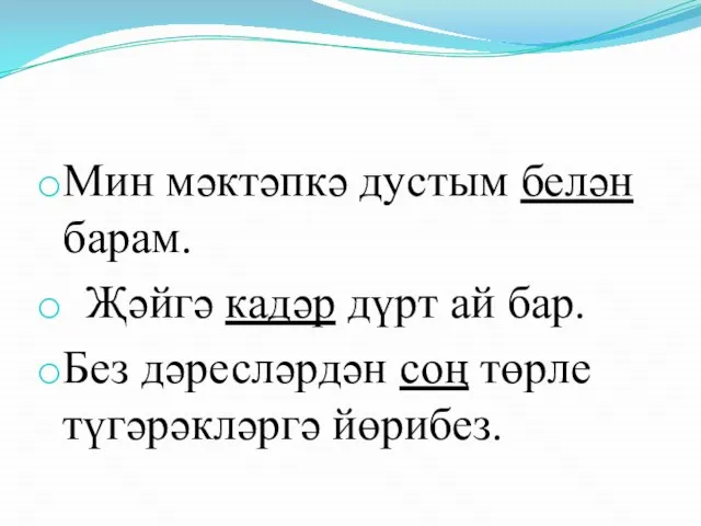 Мин мәктәпкә дустым белән барам. Җәйгә кадәр дүрт ай бар. Без дәресләрдән соң төрле түгәрәкләргә йөрибез.