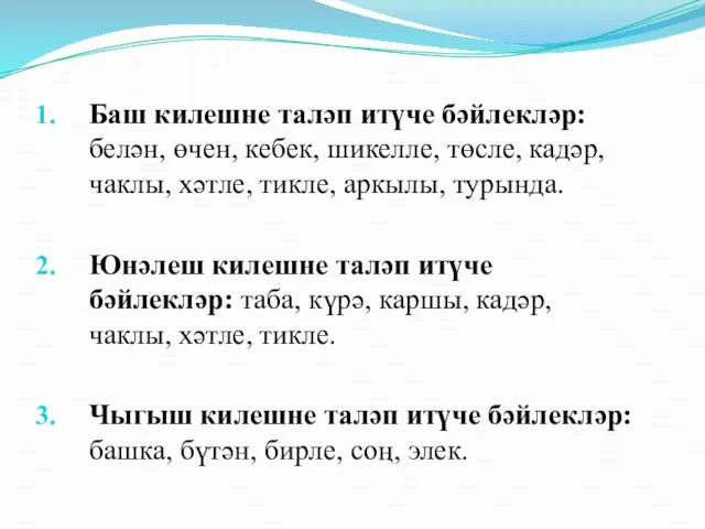 Баш килешне таләп итүче бәйлекләр: белән, өчен, кебек, шикелле, төсле, кадәр, чаклы,