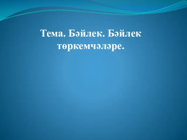 Тема. Бәйлек. Бәйлек төркемчәләре.