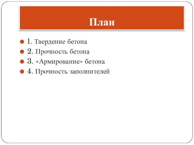 План 1. Твердение бетона 2. Прочность бетона 3. «Армирование» бетона 4. Прочность заполнителей