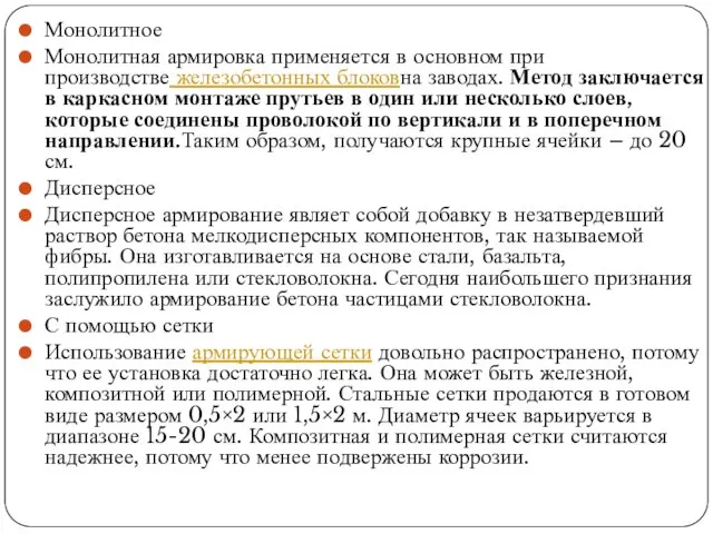 Монолитное Монолитная армировка применяется в основном при производстве железобетонных блоковна заводах. Метод