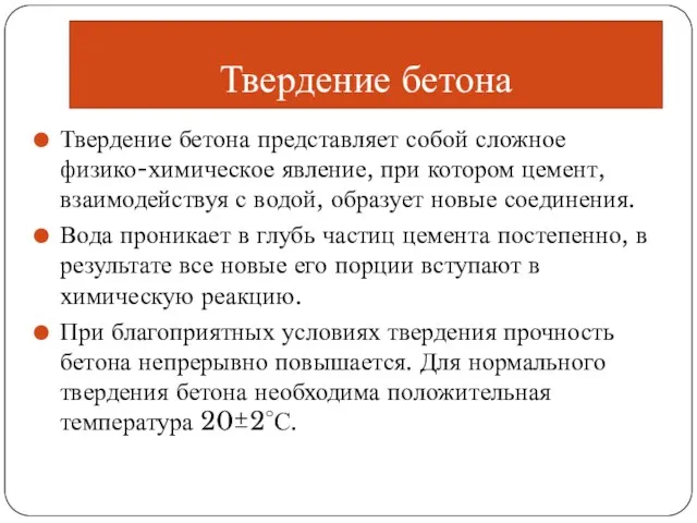 Твердение бетона Твердение бетона представляет собой сложное физико-химическое явление, при котором цемент,