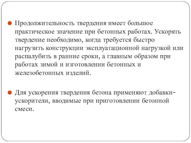 Продолжительность твердения имеет большое практическое значение при бетонных работах. Ускорять твердение необходимо,