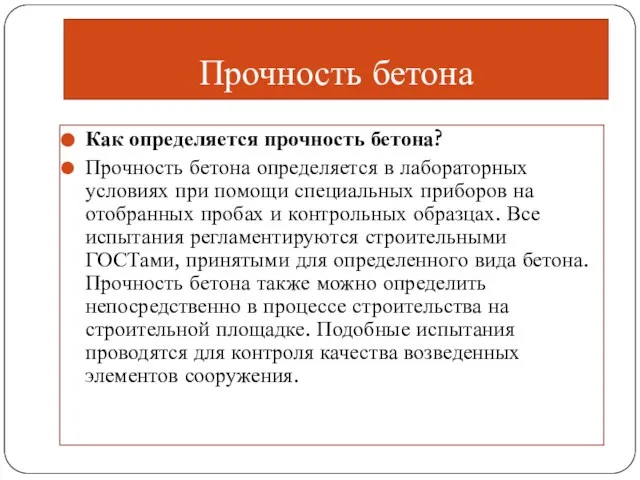 Прочность бетона Как определяется прочность бетона? Прочность бетона определяется в лабораторных условиях