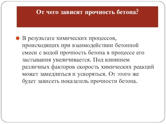 От чего зависит прочность бетона? В результате химических процессов, происходящих при взаимодействии