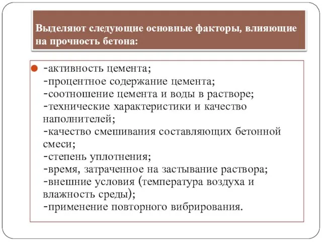 Выделяют следующие основные факторы, влияющие на прочность бетона: -активность цемента; -процентное содержание