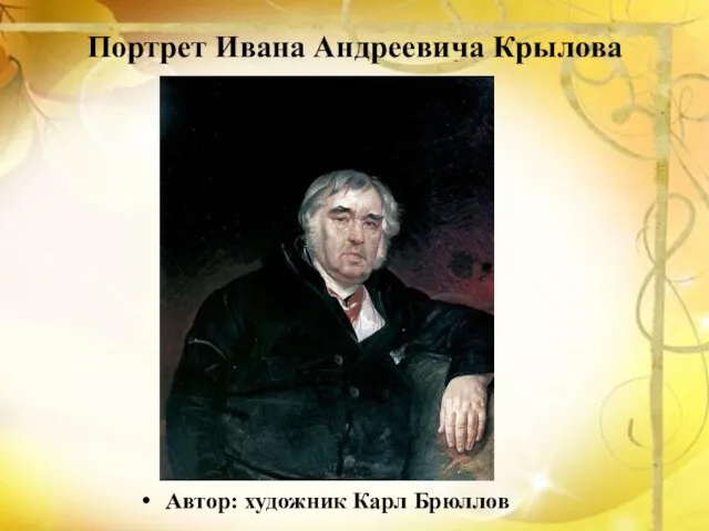 Портрет Ивана Андреевича Крылова Автор: художник Карл Брюллов