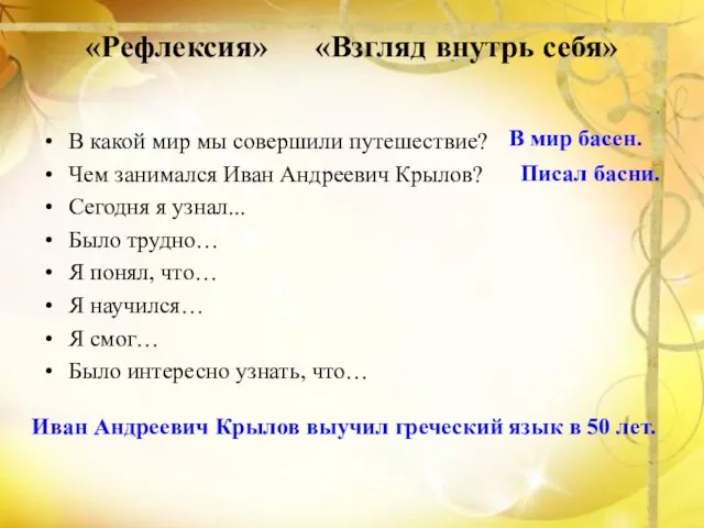 «Рефлексия» «Взгляд внутрь себя» В какой мир мы совершили путешествие? Чем занимался