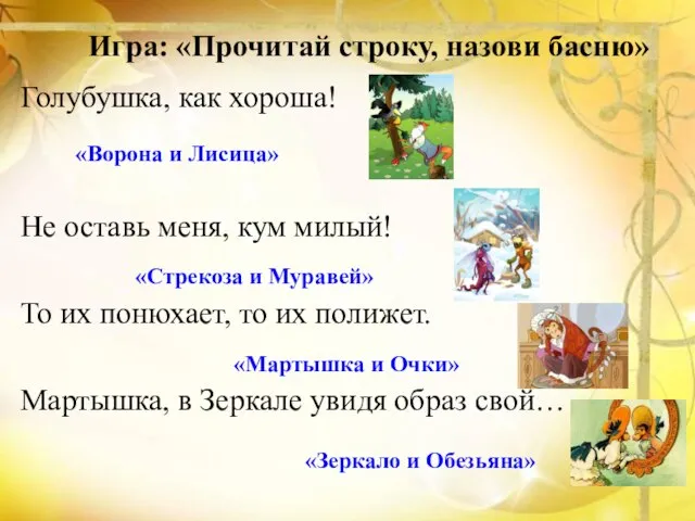 Игра: «Прочитай строку, назови басню» Голубушка, как хороша! Не оставь меня, кум