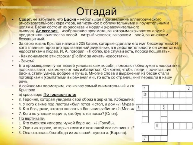 Отгадай Совет: не забудьте, что Басня – небольшое произведение аллегорического (иносказательного) характера,