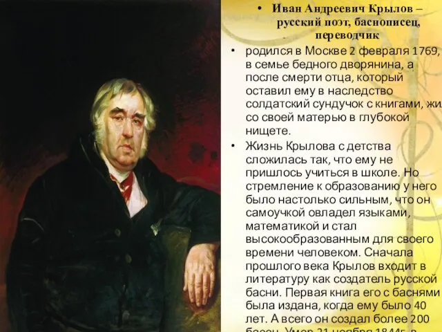 Иван Андреевич Крылов – русский поэт, баснописец, переводчик родился в Москве 2