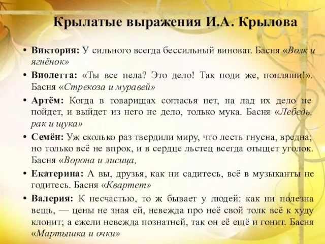 Крылатые выражения И.А. Крылова Виктория: У сильного всегда бессильный виноват. Басня «Волк