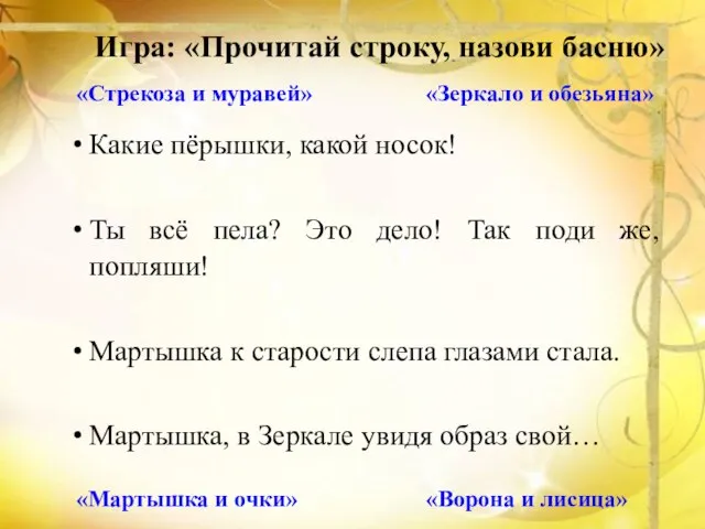 Игра: «Прочитай строку, назови басню» Какие пёрышки, какой носок! Ты всё пела?