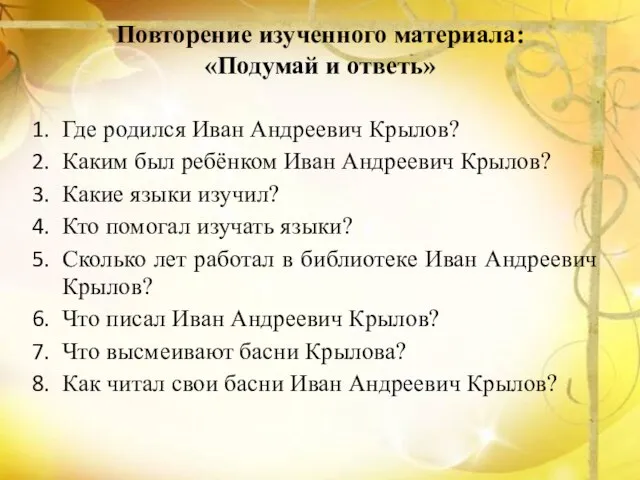 Повторение изученного материала: «Подумай и ответь» Где родился Иван Андреевич Крылов? Каким