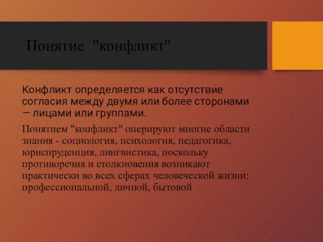 Понятие "конфликт" Конфликт определяется как отсутствие согласия между двумя или более сторонами