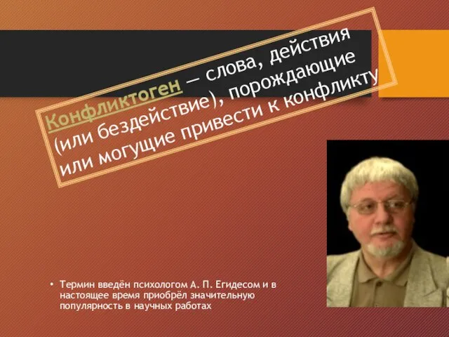 Термин введён психологом А. П. Егидесом и в настоящее время приобрёл значительную