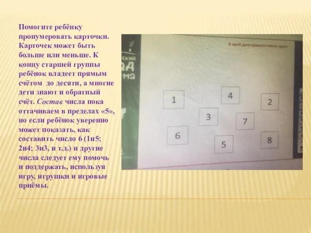 Помогите ребёнку пронумеровать карточки. Карточек может быть больше или меньше. К концу