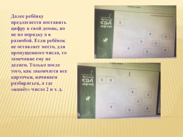 Далее ребёнку предлагается поставить цифру в свой домик, но не по порядку