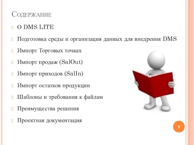 Содержание О DMS LITE Подготовка среды и организация данных для внедрения DMS