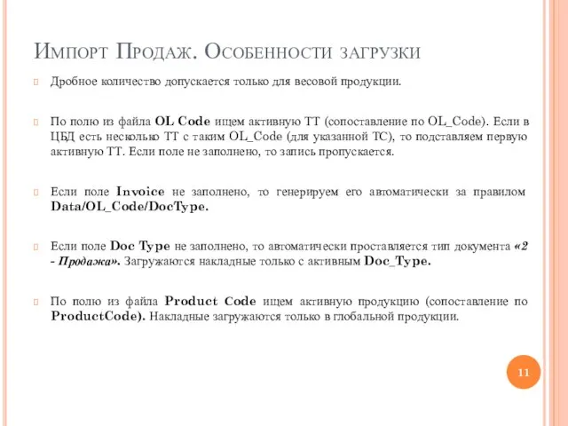 Импорт Продаж. Особенности загрузки Дробное количество допускается только для весовой продукции. По