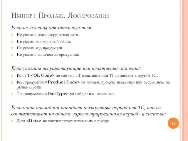 Импорт Продаж. Логирование Если не указаны обязательные поля: Не указана или некорректная