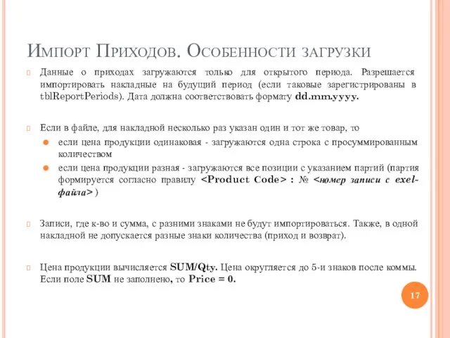 Импорт Приходов. Особенности загрузки Данные о приходах загружаются только для открытого периода.