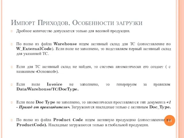 Импорт Приходов. Особенности загрузки Дробное количество допускается только для весовой продукции. По