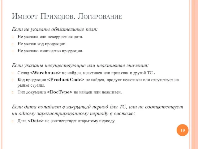 Импорт Приходов. Логирование Если не указаны обязательные поля: Не указана или некорректная