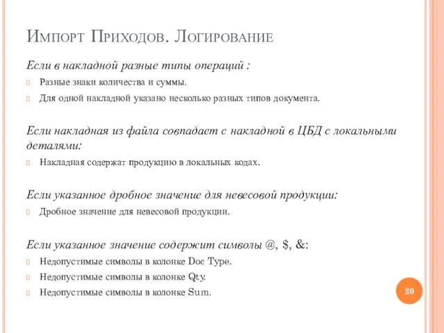 Импорт Приходов. Логирование Если в накладной разные типы операций : Разные знаки