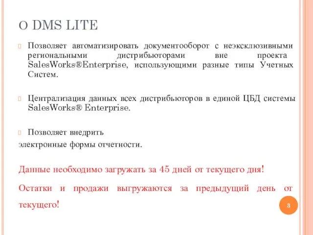 О DMS LITE Позволяет автоматизировать документооборот с неэксклюзивными региональными дистрибьюторами вне проекта