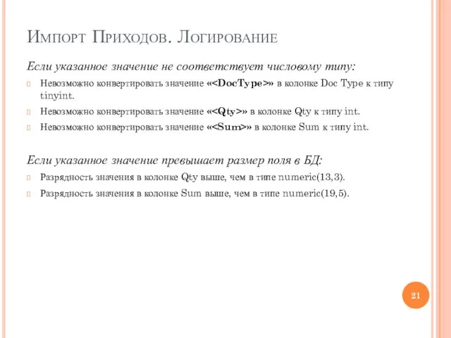 Импорт Приходов. Логирование Если указанное значение не соответствует числовому типу: Невозможно конвертировать