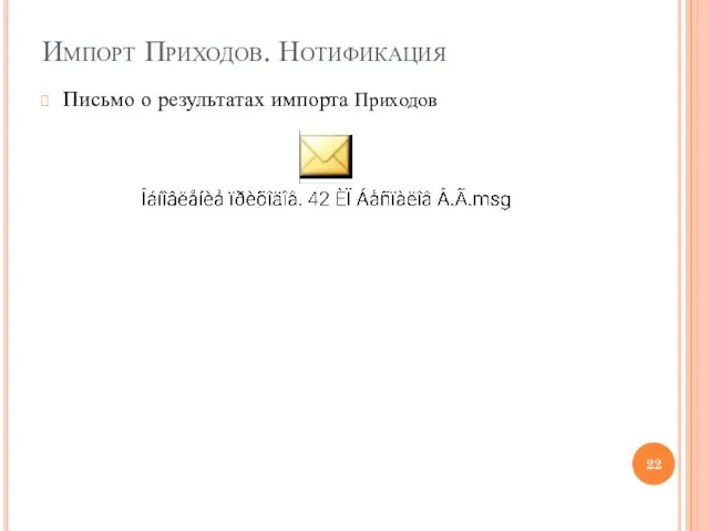 Импорт Приходов. Нотификация Письмо о результатах импорта Приходов