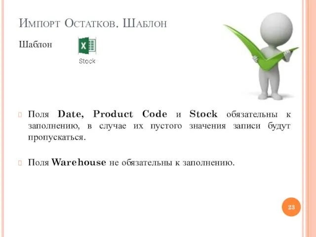 Импорт Остатков. Шаблон Шаблон Поля Date, Product Code и Stock обязательны к