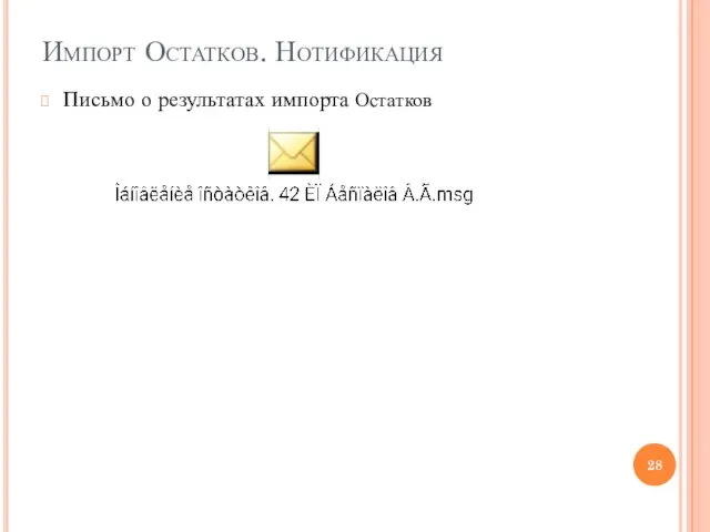 Импорт Остатков. Нотификация Письмо о результатах импорта Остатков