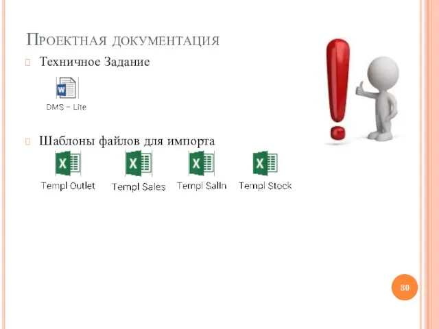 Техничное Задание Шаблоны файлов для импорта Проектная документация