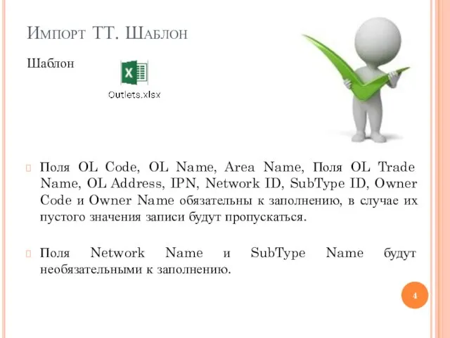 Импорт ТТ. Шаблон Шаблон Поля OL Code, OL Name, Area Name, Поля