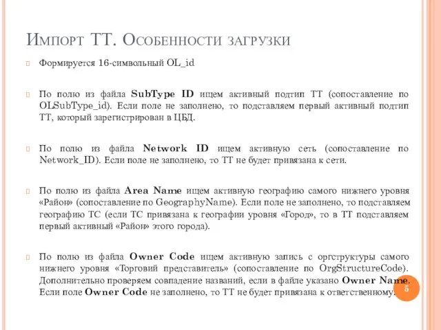 Импорт ТТ. Особенности загрузки Формируется 16-символьный OL_id По полю из файла SubType