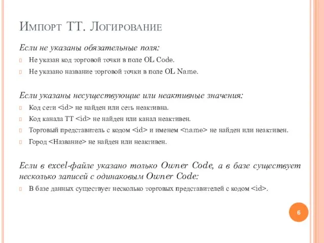 Импорт ТТ. Логирование Если не указаны обязательные поля: Не указан код торговой