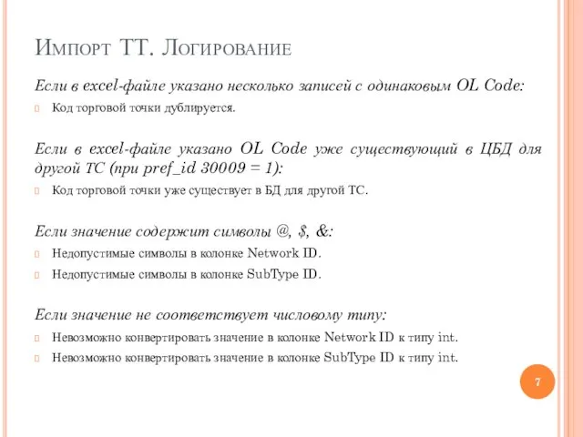 Импорт ТТ. Логирование Если в excel-файле указано несколько записей с одинаковым OL